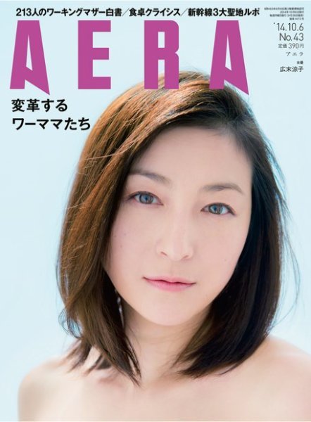 AERA（アエラ） ［ライト版］ 10/06号 (発売日2014年09月29日) 表紙