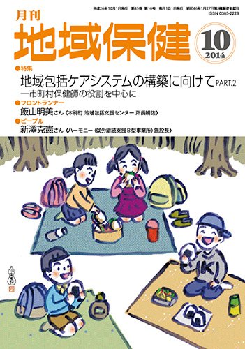 地域保健 2014年10月号 (発売日2014年10月01日) 表紙