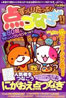 ずっしりたっぷり点つなぎ 2014年11月号 表紙