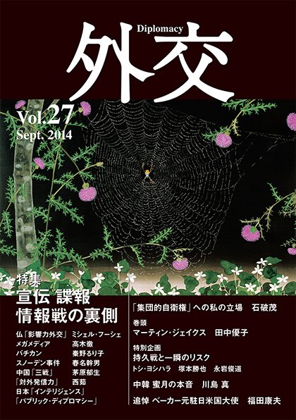 外交 Vol.27 (発売日2014年09月30日) 表紙