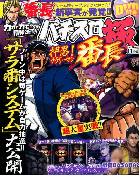 パチスロ必勝本　極 2014年11月号 (発売日2014年09月29日) 表紙