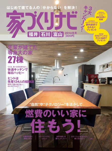 家づくりナビ 2014冬号 (発売日2014年09月30日) 表紙