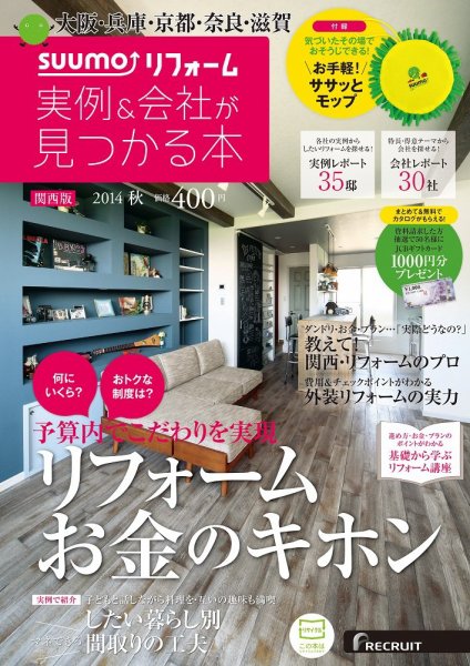 SUUMO（スーモ）リフォーム　実例＆会社が見つかる本　関西版 2014秋 (発売日2014年09月30日) 表紙