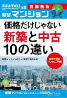 SUUMO新築マンション首都圏版 14/09/30号 表紙