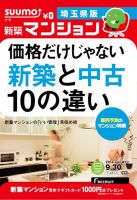 SUUMO新築マンション埼玉県版 14/09/30号 表紙