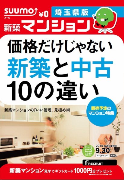 SUUMO新築マンション埼玉県版 14/09/30号 (発売日2014年10月01日) 表紙