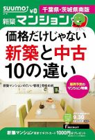 SUUMO新築マンション千葉県・茨城県南版 14/09/30号 表紙