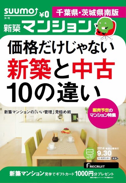 SUUMO新築マンション千葉県・茨城県南版 14/09/30号 (発売日2014年10月01日) 表紙