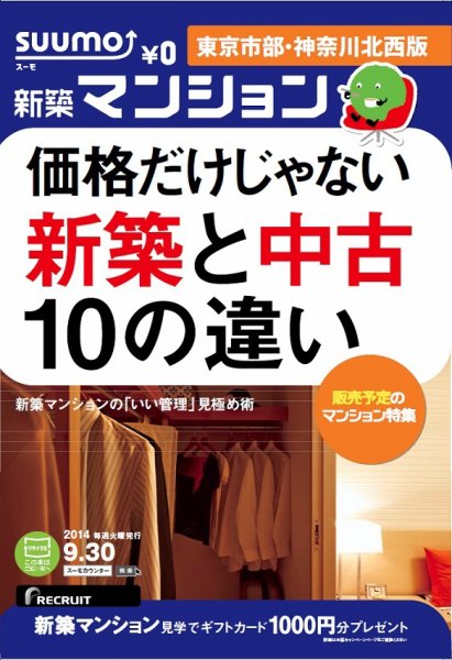 SUUMO新築マンション東京市部・神奈川北西版 14/09/30号 (発売日2014年10月01日) 表紙