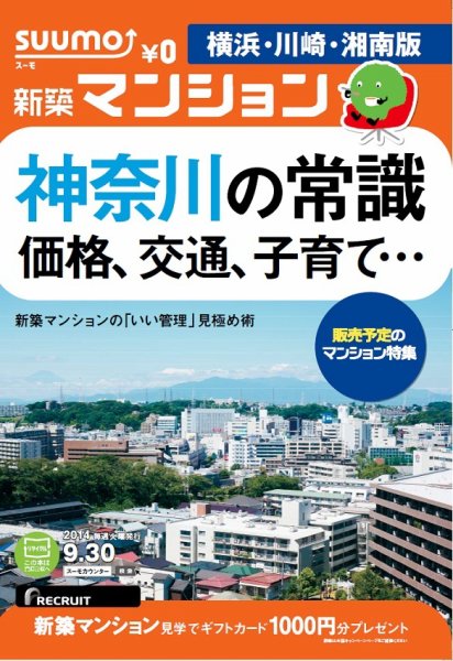 SUUMO新築マンション横浜・川崎・湘南版 14/09/30号 (発売日2014年10月01日) 表紙