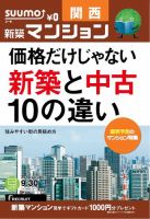 SUUMO新築マンション関西版 14/09/30号 表紙