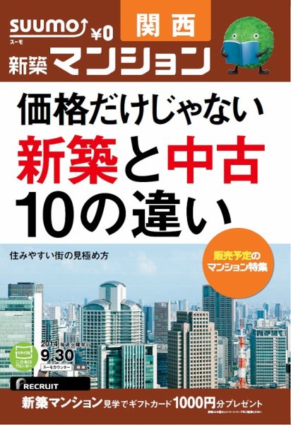 SUUMO新築マンション関西版 14/09/30号 (発売日2014年10月01日) 表紙