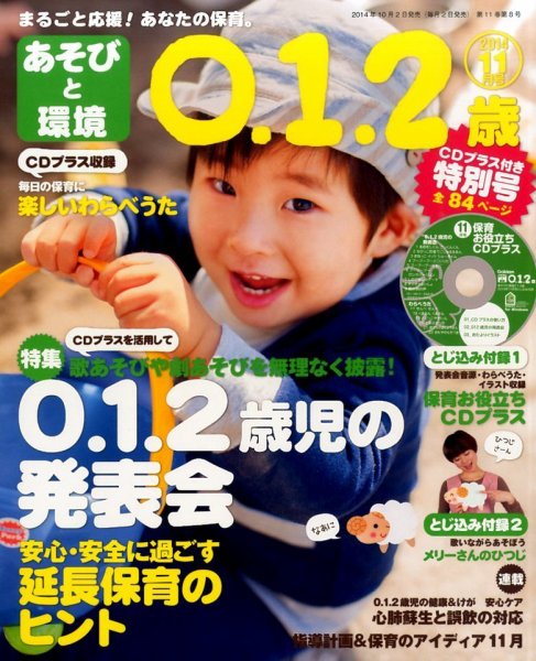 あそびと環境0・1・2歳 2014年11月号 (発売日2014年10月02日) 表紙