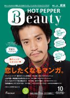 ホットペッパーBeauty 銀座・新橋・上野版 １０月号 (発売日2014年09月26日) 表紙