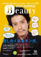ホットペッパーBeauty 新宿・高田馬場・中野・下北沢版 １０月号 (発売日2014年09月26日) 表紙
