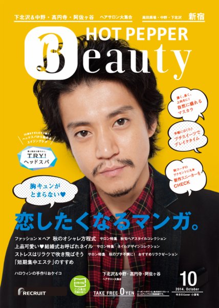 ホットペッパーBeauty 新宿・高田馬場・中野・下北沢版 １０月号 (発売日2014年09月26日) 表紙