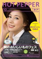 ホットペッパー神戸版 １０月号 (発売日2014年09月26日) 表紙
