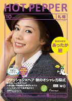 ホットペッパー札幌版 １０月号 (発売日2014年09月26日) 表紙