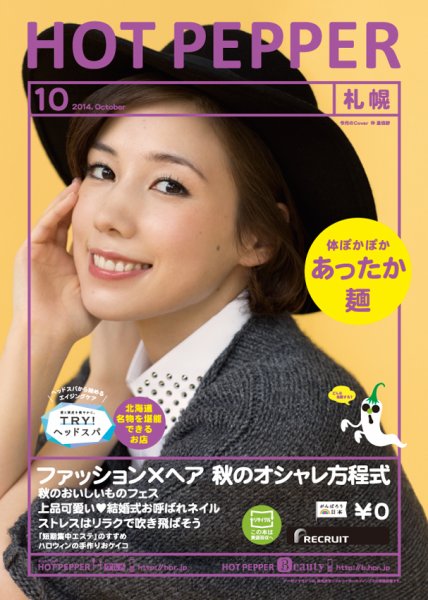 ホットペッパー札幌版 １０月号 (発売日2014年09月26日) 表紙
