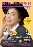 ホットペッパー仙台版 １０月号 (発売日2014年09月26日) 表紙