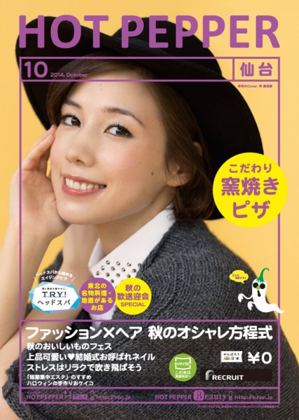 ホットペッパー仙台版 １０月号 (発売日2014年09月26日) 表紙