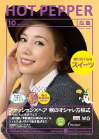 ホットペッパー広島版 １０月号 (発売日2014年09月26日) 表紙