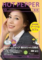 ホットペッパー福岡版 １０月号 (発売日2014年09月26日) 表紙