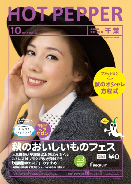 ホットペッパー千葉版 １０月号 (発売日2014年09月26日) 表紙