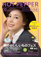 ホットペッパーさいたま版 １０月号 (発売日2014年09月26日) 表紙