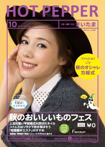 ホットペッパーさいたま版 １０月号 (発売日2014年09月26日) 表紙