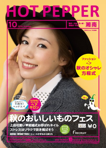ホットペッパー湘南版 １０月号 (発売日2014年09月26日) 表紙