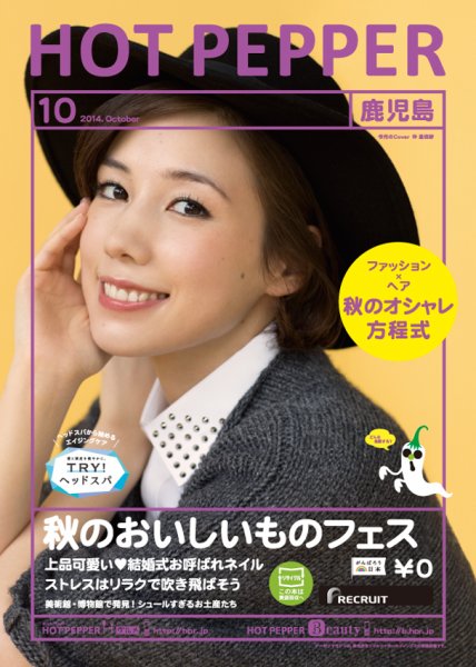 ホットペッパー鹿児島版 １０月号 (発売日2014年09月26日) 表紙