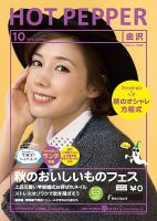 ホットペッパー金沢版 １０月号 (発売日2014年09月26日) 表紙