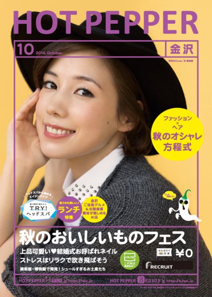 ホットペッパー金沢版 １０月号 (発売日2014年09月26日) 表紙