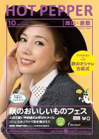 ホットペッパー岡山・倉敷版 １０月号 (発売日2014年09月26日) 表紙