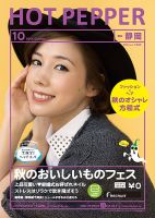 ホットペッパー静岡版 １０月号 (発売日2014年09月26日) 表紙