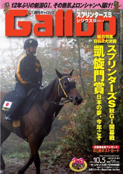 週刊Gallop（ギャロップ） 10月5日号 (発売日2014年09月30日) 表紙