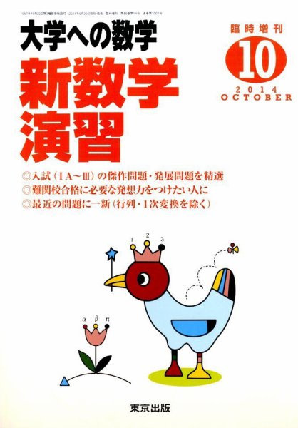 増刊 大学への数学 2014年10月号 (発売日2014年09月30日) 表紙