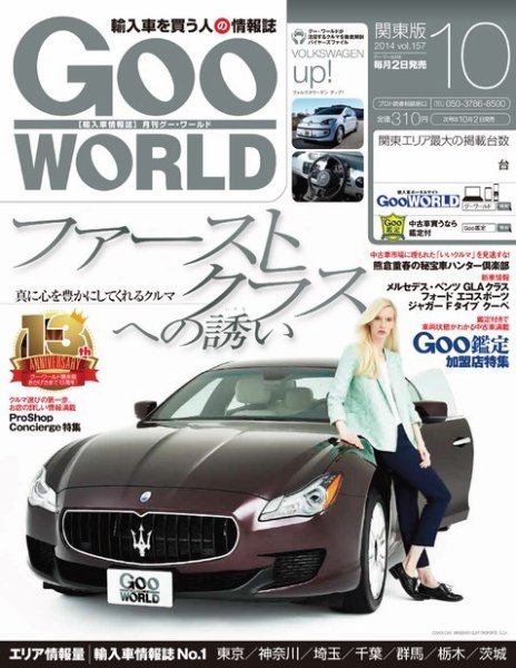 GooWORLD [Special版] 2014年10月号 (発売日2014年10月02日) 表紙