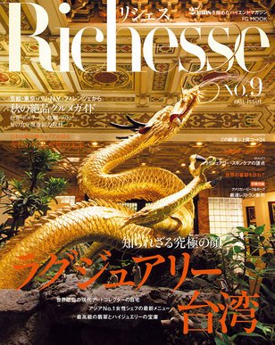 Richesse（リシェス） No.9 (発売日2014年09月27日) 表紙
