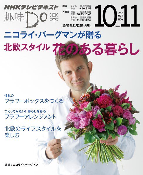 NHK 趣味Do楽（火曜） ニコライ・バーグマンが贈る 北欧スタイル 花のある暮らし2014年10月～11月 (発売日2014年09月29日) 表紙