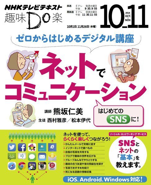 NHK 趣味Do楽（水曜） ゼロからはじめるデジタル講座 ネットでコミュニケーション2014年10月～11月 (発売日2014年09月29日) 表紙