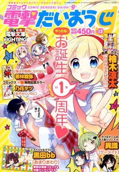 コミック電撃だいおうじ 2014年11月号 (発売日2014年09月27日) 表紙