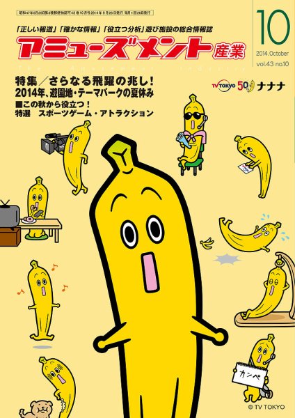 アミューズメント産業 2014年10月号 (発売日2014年09月30日) 表紙
