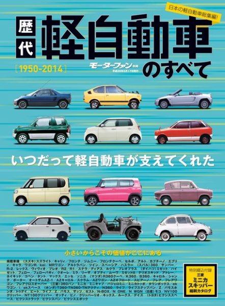 ニューモデル速報 歴代シリーズ 歴代軽自動車のすべて (発売日2014年04