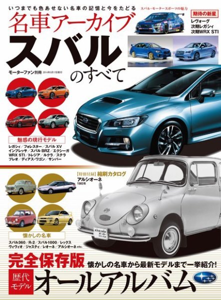 スバル　本　まとめて 名車アーカイブ スバルのすべて (発売日2014年04月03日) | 雑誌/電子