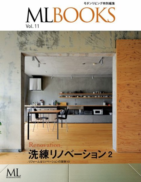 【ML BOOKSシリーズ】洗練リノベーション2 リフォーム＆リノベーションの実例10 2014年04月05日発売号 表紙