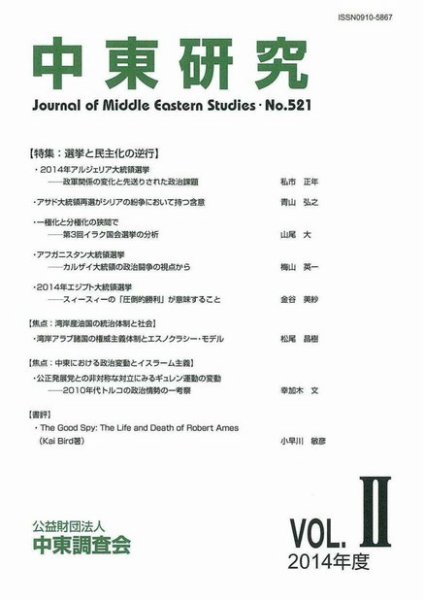 中東研究 No.521 (発売日2014年10月31日) 表紙