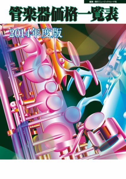 管楽器価格一覧表 2014年度版 (発売日2014年04月16日) 表紙