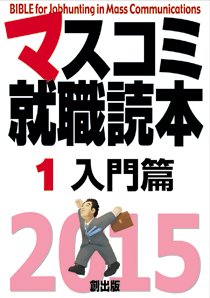 マスコミ就職読本 1巻 入門篇 2015年度版 (発売日2013年09月10日) 表紙
